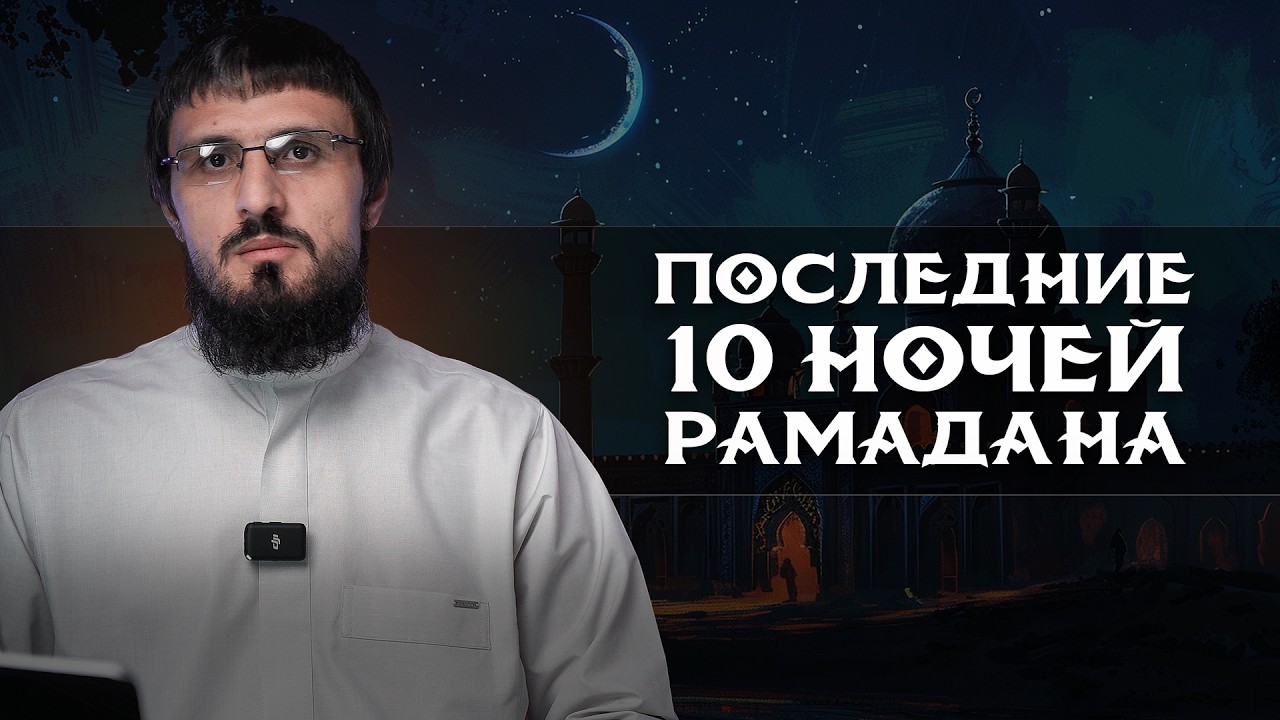 Последние 10 ночей Рамадана | Календарь по хиджре | Абу Амир Дагестани