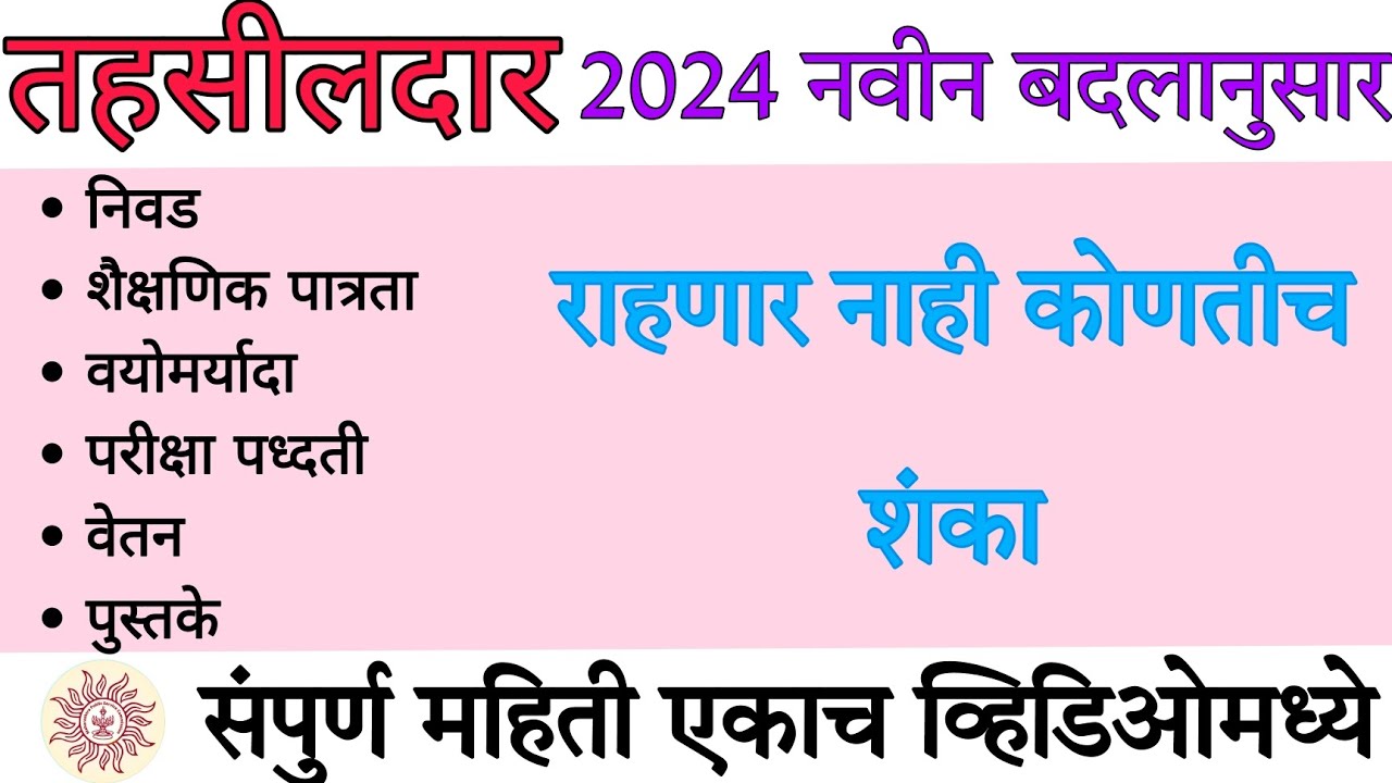 तहसीलदार संपुर्ण माहीती|| Tahsildar Full Information In Marathi || Tahsildar New Syllabus #mpsc