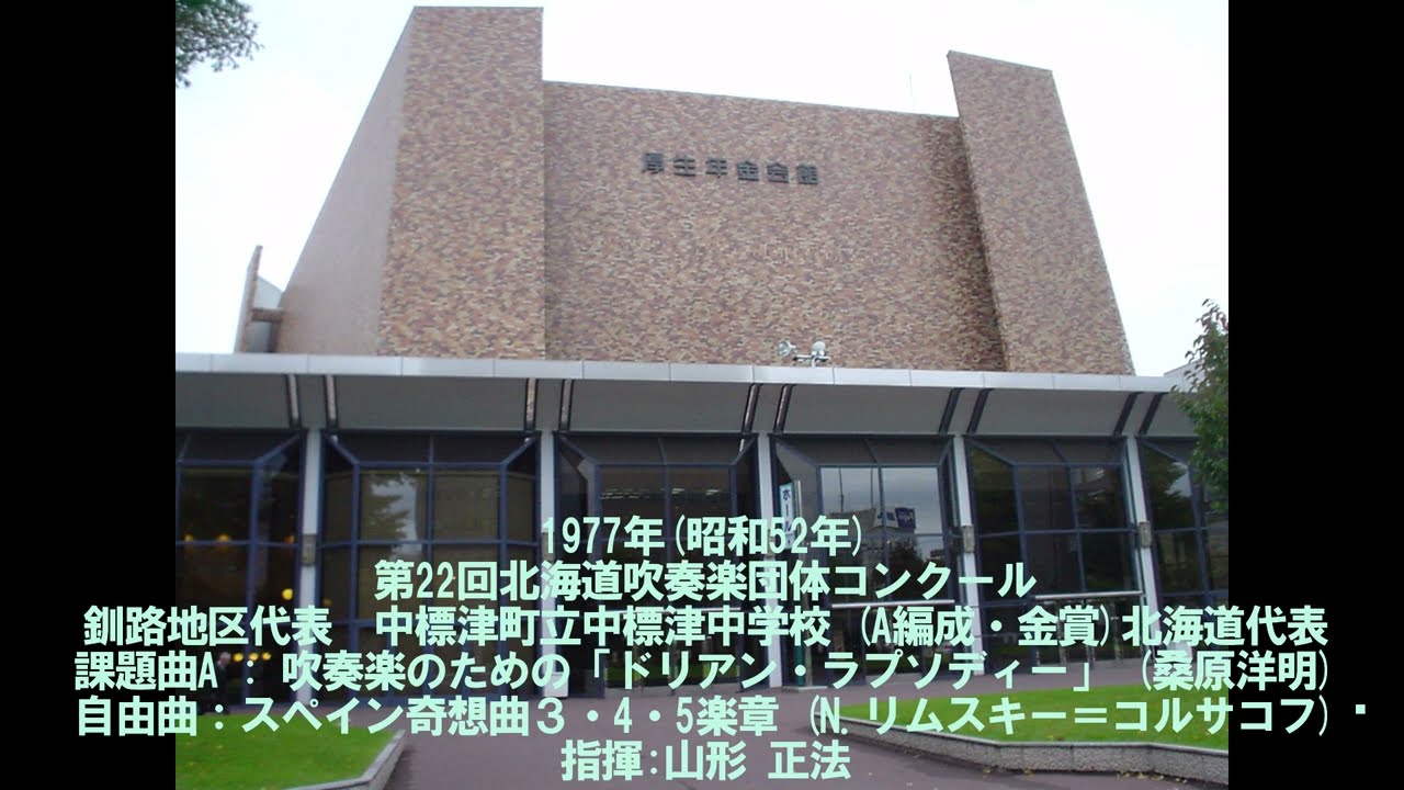 第22回北海道吹奏楽団体コンクール　中標津町立中標津中学校