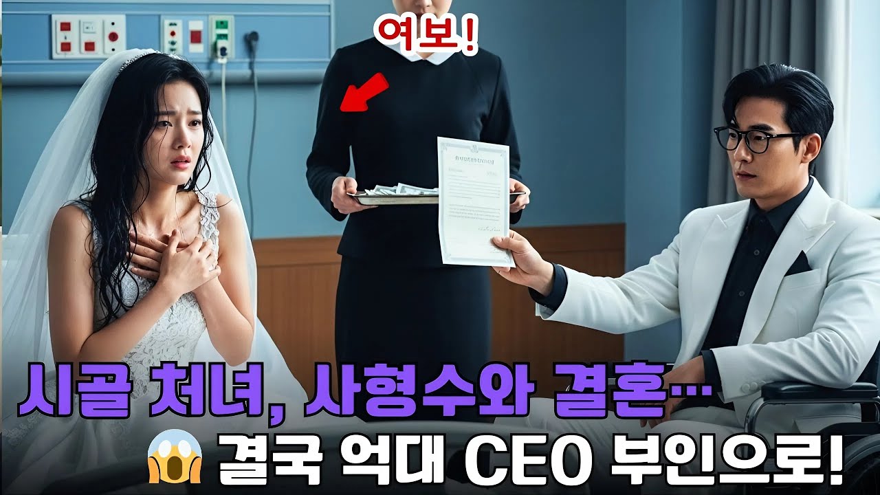 가족에게 무시당하며 휠체어 남편과 결혼한 소녀… 알고 보니 그는 은둔 CEO 억만장자