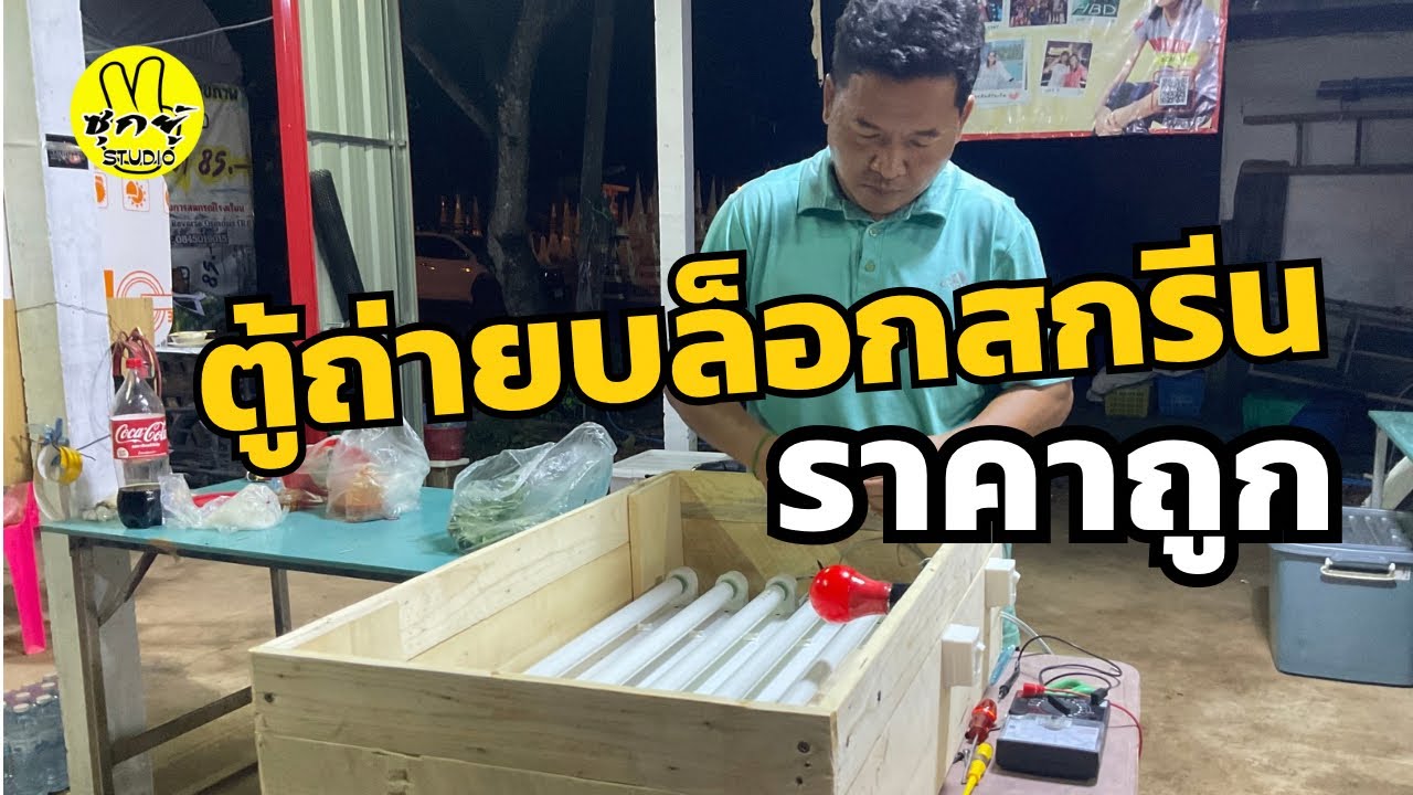 ตู้ถ่ายบล็อกสกรีน #สกรีน
