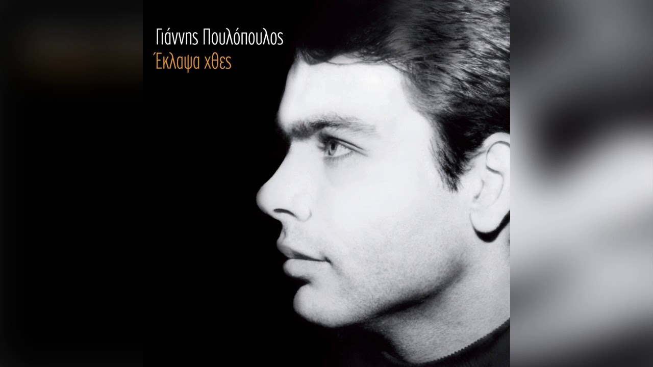 Γιάννης Πουλόπουλος - Στην πλατεία του Καρύτση  - Official Audio Release