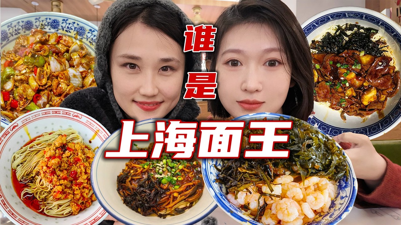 上海旅游必吃它！东北女子一下午6碗，炫遍上海热门面馆
