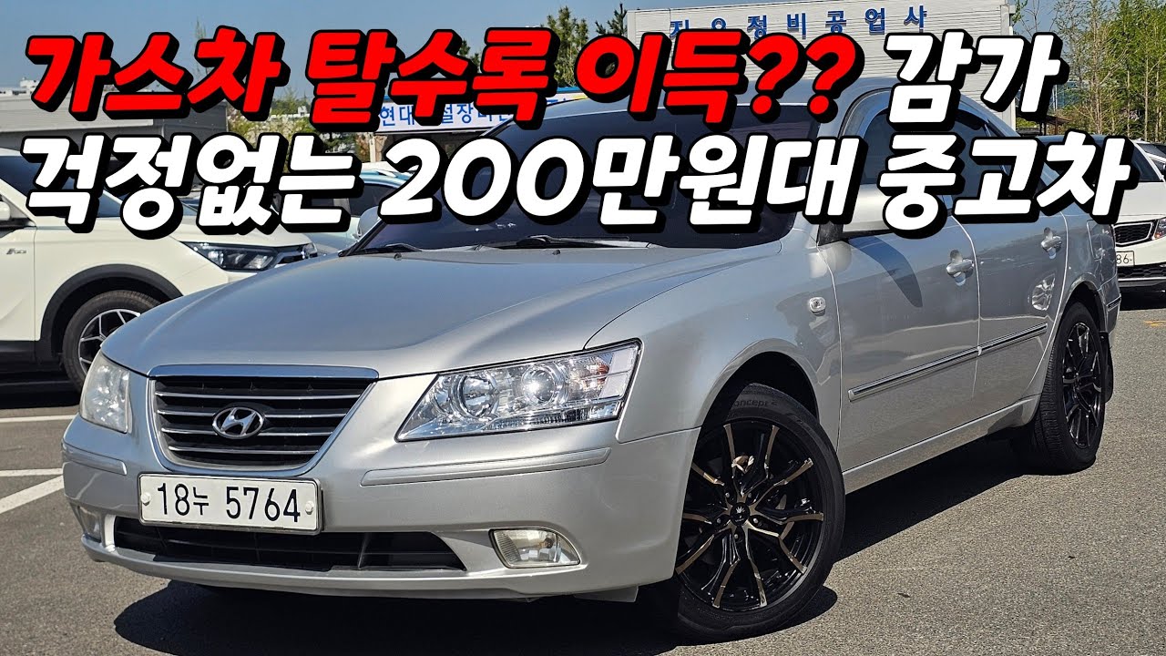 [SOLD OUT] 카센터 사장님 애마... LPG 중고차 현대 NF쏘나타 트랜스폼 2.0 LPI