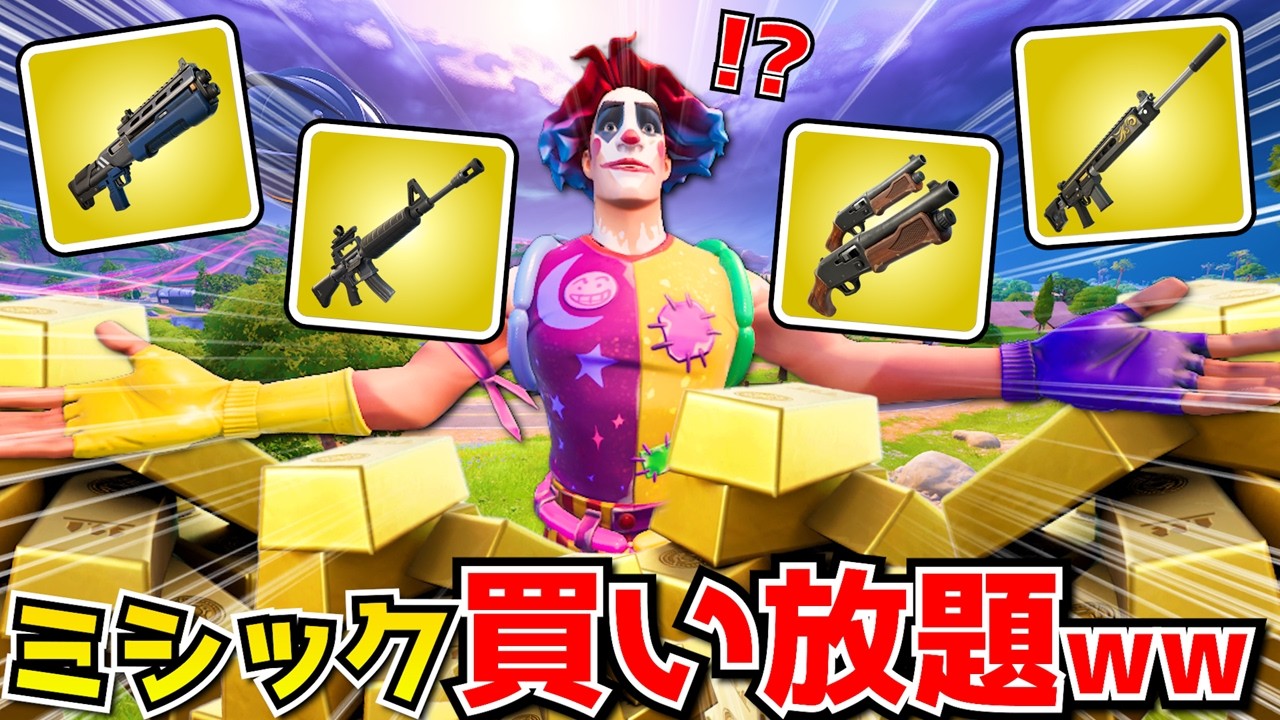ミシック武器を大量に買えるのがやばすぎるｗｗｗｗ【フォートナイト】