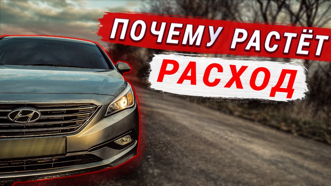 ПРИЧИНА БОЛЬШОГО РАСХОДА ТОПЛИВА? HYUNDAI SONATA LF LPI, KIA K5, OPTIMA