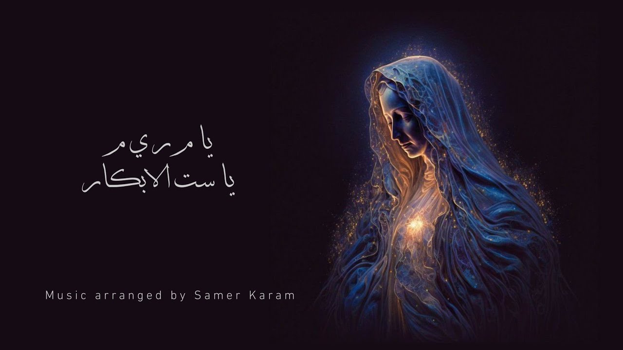 ترنيمة يا مـ ر يـ م يا ست الابكار | Orchestral Version