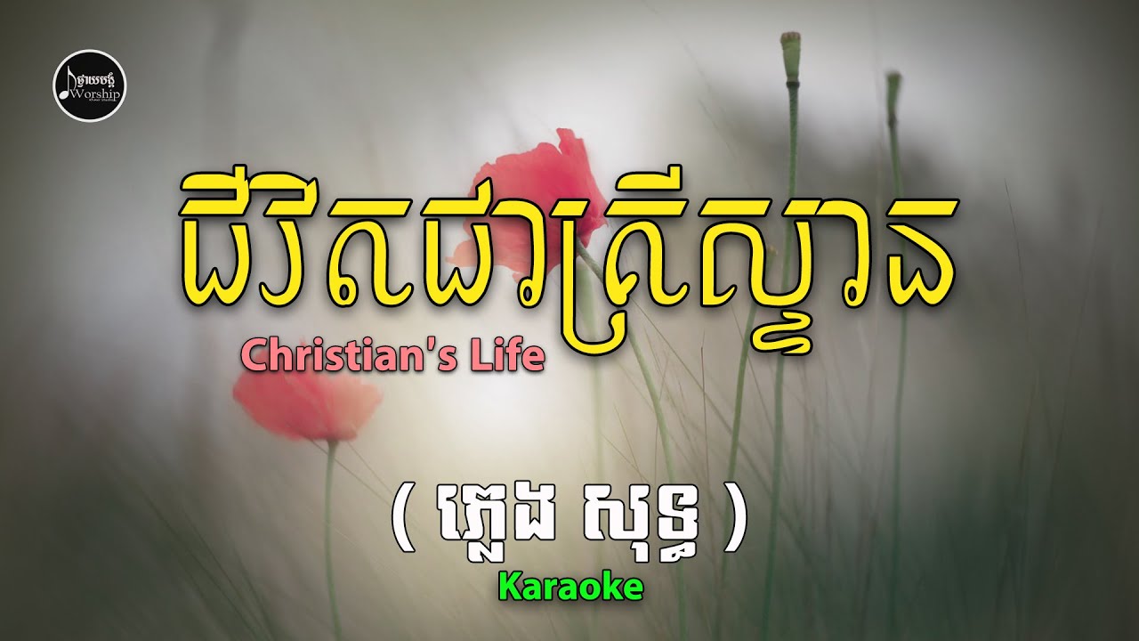 KARAOKE-ជីវិតជាគ្រីស្ទាន-Christian's Life (ភ្លេងសុទ្ធ)| iWorship Khmer