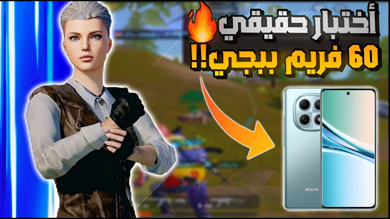 👑 أرخص وأقوى موبايل بمعالج قوي… لكن تجربة ببجي 60 فريم مختلفة! 🔥