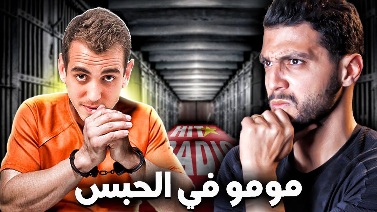 قضية مومو 😱🚨