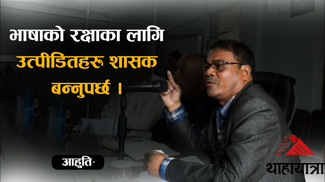 नेपालका रैथाने भाषाहरुमा बाह्य सांस्कृतिक प्रभावका विषयमा आहुतिको प्रवचन | Aahuti |