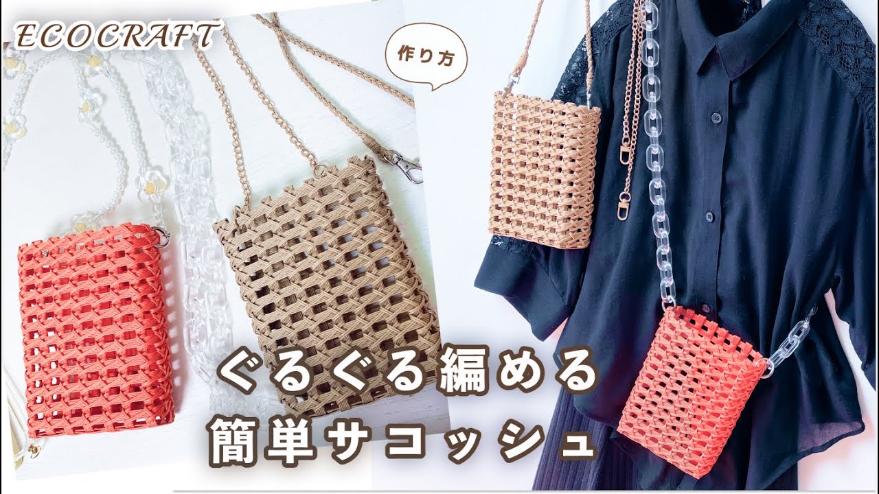 サコッシュ＆丸編みショルダーひも簡単作り方♡八の字編みの透かし編み夏バッグ♡スマホショルダー♡便利な着脱ショルダーバッグ♡エコクラフト・クラフトバンド・紙バンド・100均ダイソーペーパークラフト