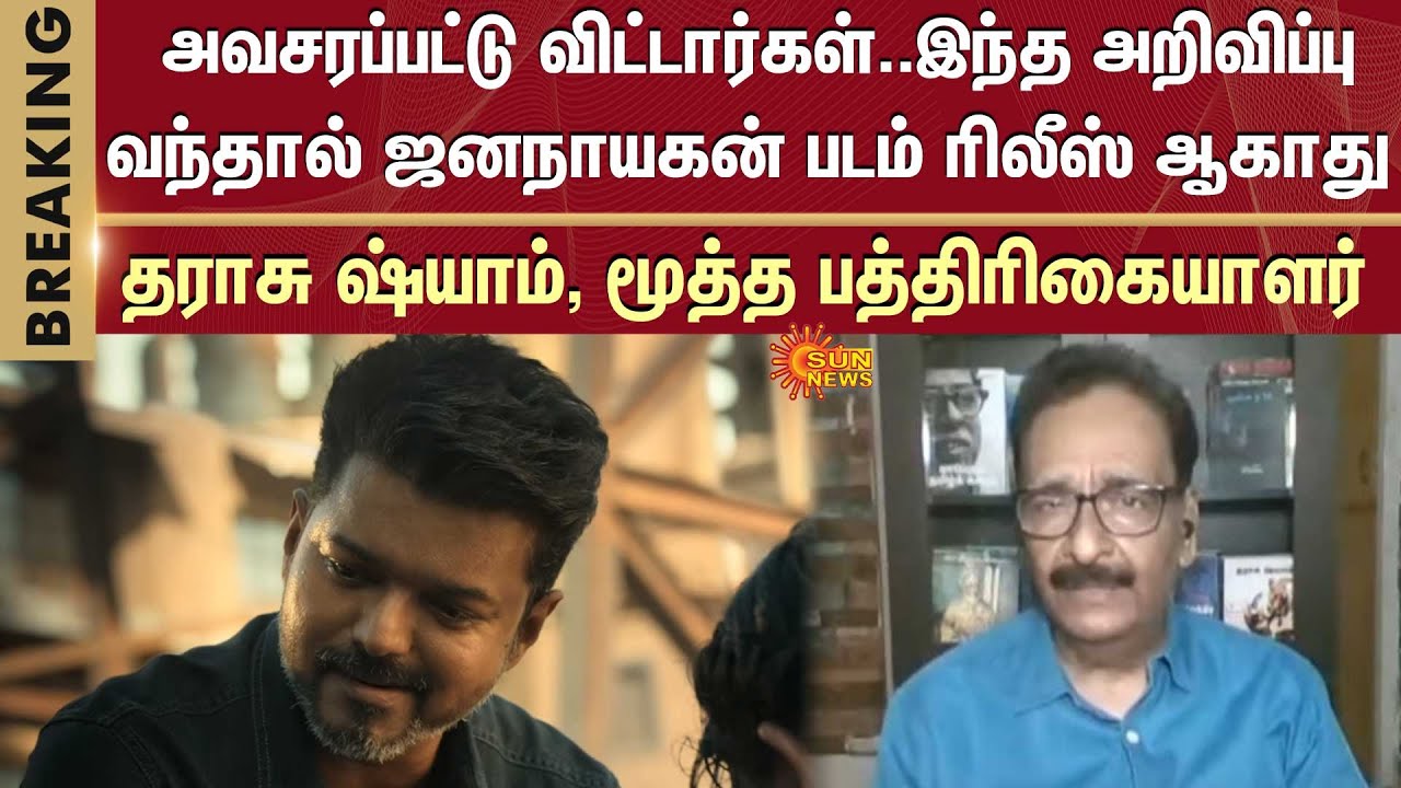 அவசரப்பட்டு விட்டார்கள்..இந்த அறிவிப்பு வந்தால் ஜனநாயகன் படம் ரிலீஸ் ஆகாது -தராசு ஷ்யாம்
