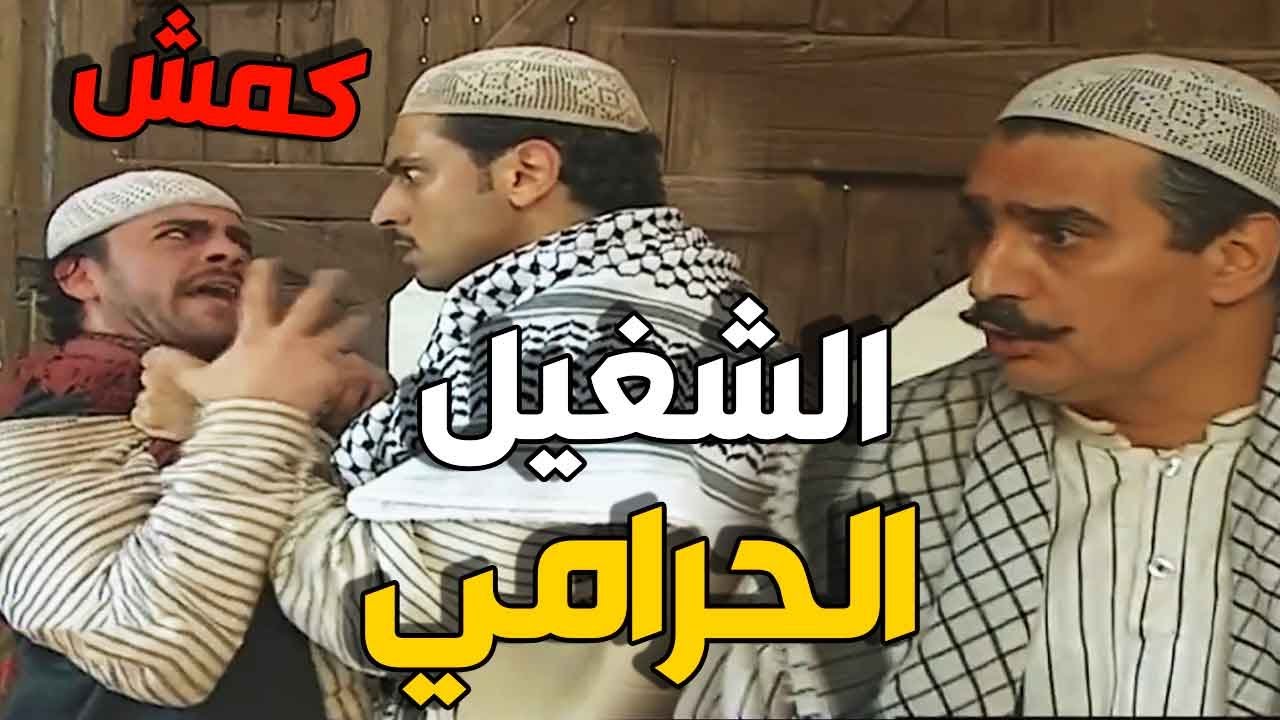 خالد كمش الشغيل الحرامي متلبس اثناء محاولته سرقة اخوه عمر