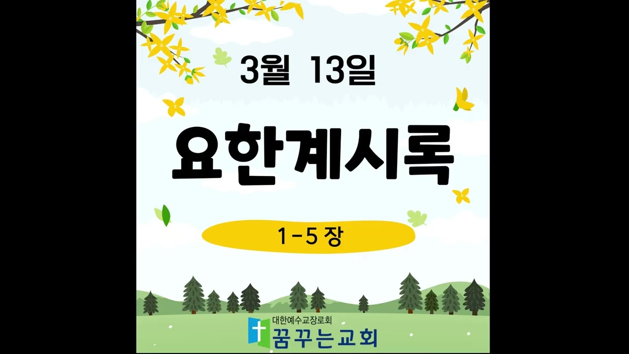 0313 꿈꾸는교회 김홍영목사 성경읽기 새번역 