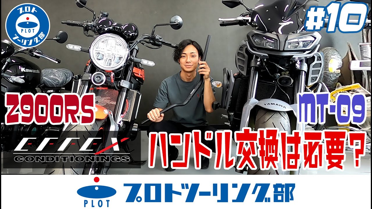 #10 ハンドル交換と言えばEFFEXのイージーフィットバー！Z900RSとMT-09で解説！