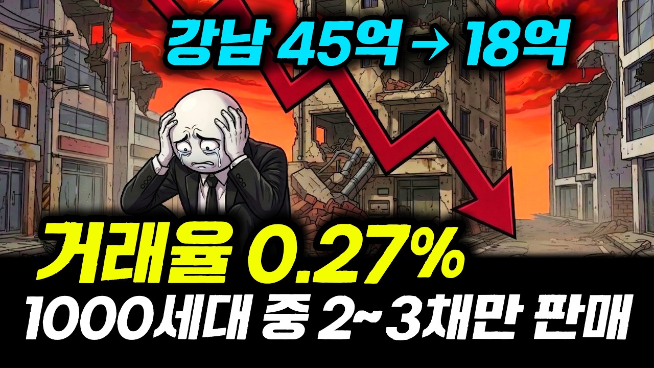 [경악] 강남 45억 &rarr; 18억 대폭락! 거래율 0.27%, 1000세대 중 겨우 2~3채 팔렸다