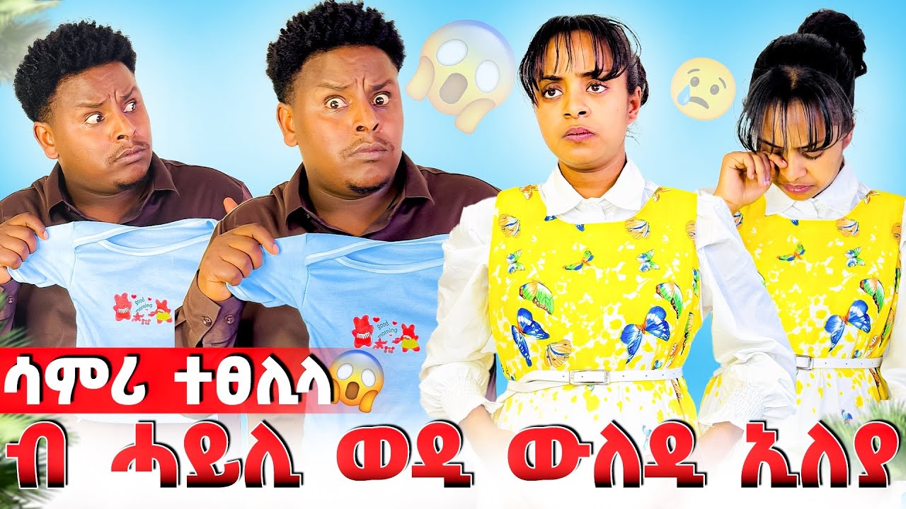 🛑 ብ ሓይሊ ወዲ ውለዲ ኢለ ል ሳምርዋይ ኣፀሊለያ😱😱
