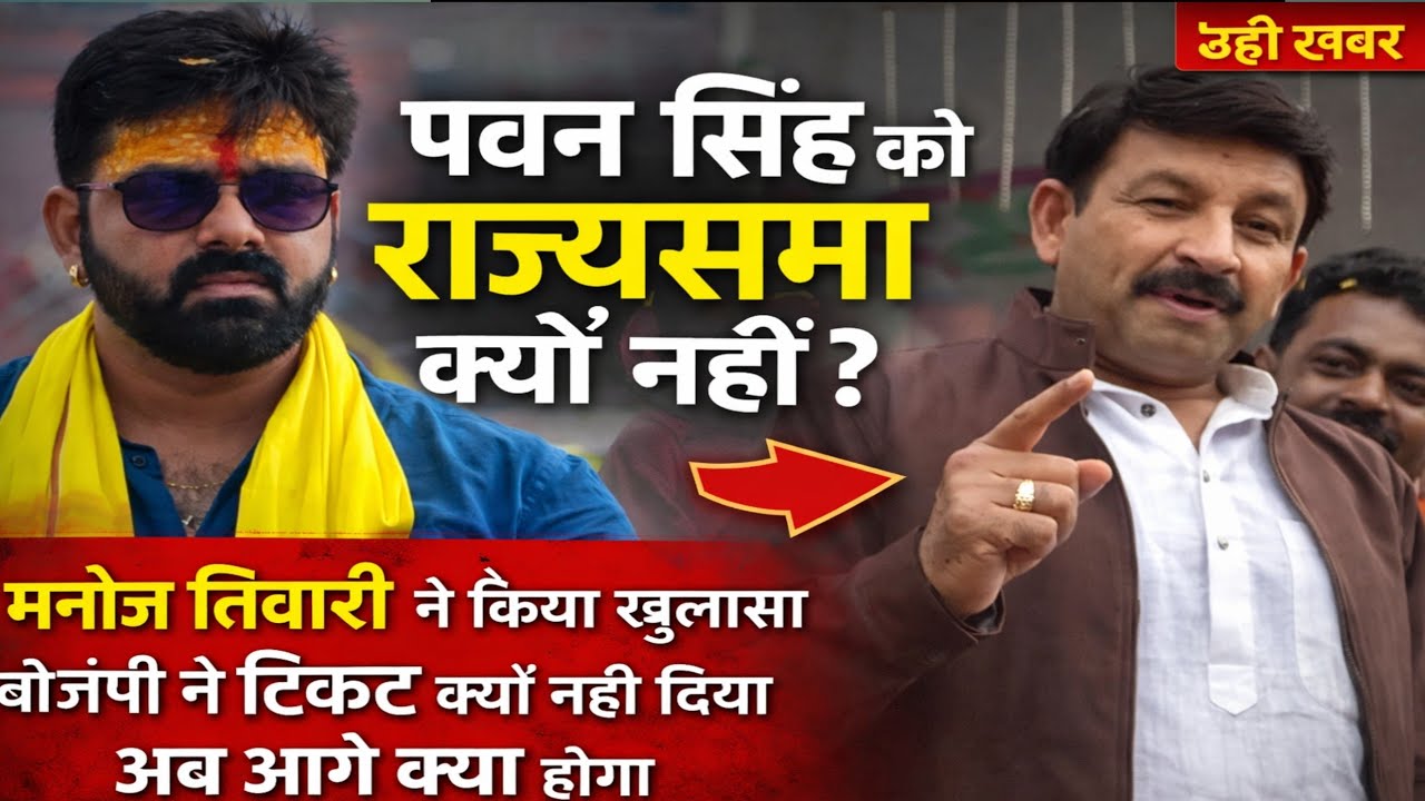 पवन सिंह का राज्यसभा टिकट क्यों कटा? मनोज तिवारी का बड़ा बयान