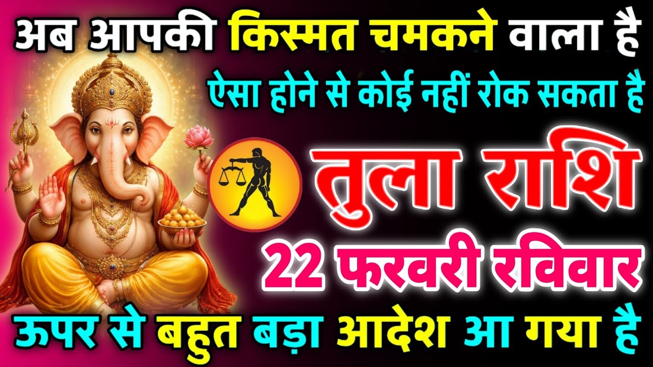 तुला राशि 22 फरवरी शनिवार अब आपकी किस्मत चमकने वाली है किसी का बाप भी नहीं रोक पाएगा/tula rashi