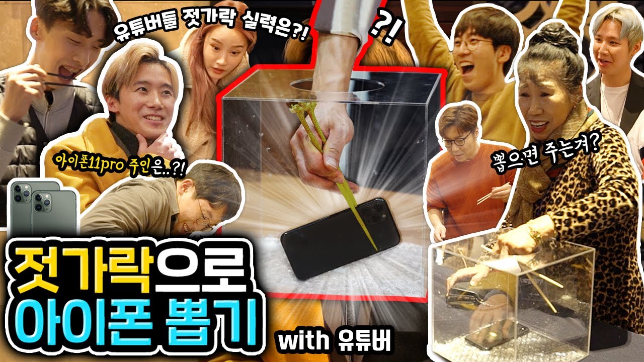 유튜버들 젓가락으로 아이폰 뽑기!!! 최강의 젓가락질은 누구?!