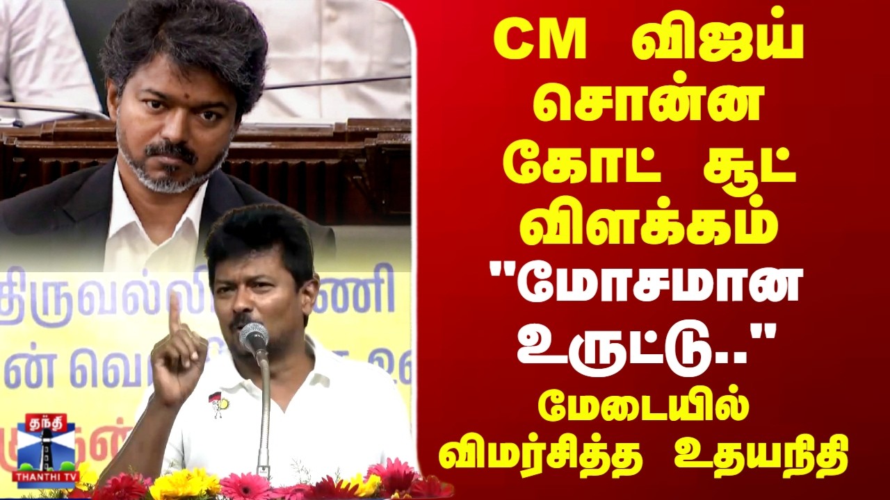 CM Vijay | Udhayanidhi | TN Politics |CM விஜய் சொன்ன கோட் சூட் விளக்கம்..மேடையில் விமர்சித்த உதயநிதி