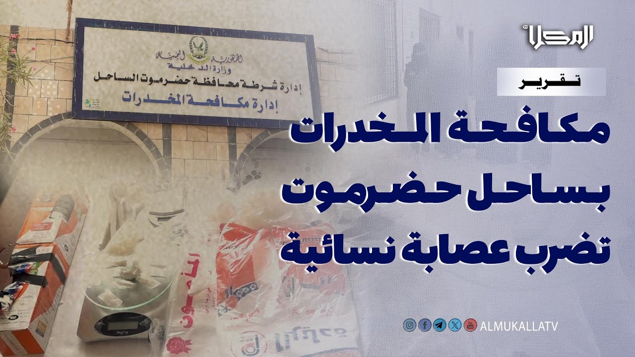 تقرير | مكافحة المخدرات بساحل حضرموت تضبط عصابة نسائية  في الترويج والتهريب