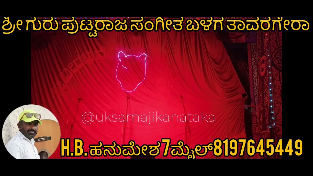 ಶ್ರೀ ಗುರು ಪುಟ್ಟರಾಜ ಸಂಗೀತ ಬಳಗ ತಾವರಗೇರಾ ಕೊಪ್ಪಳ ಜಿಲ್ಲೆ ಹಿರೇ ಬೊಮ್ಮನಾಳ ನಾಟಕ H.B.ಹನುಮೇಶ 7ಮೈಲ್ 8197645449 