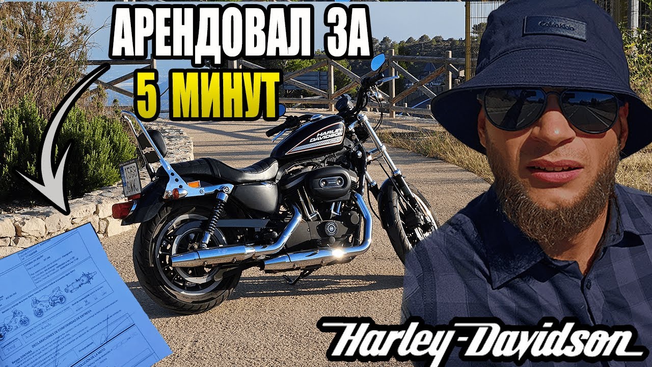 Арендовал Harley Davidson Sportster в Испании и вот что произошло