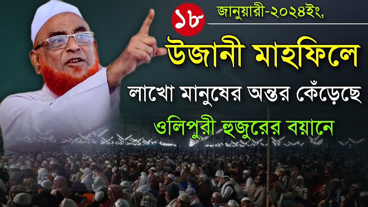 উজানী মাহফিলে লাখো মানুষের অন্তর কেঁড়েছে ওলিপুরী হুজুরের বয়ানে। Norul Islam Olipuri Ujani Mahfil Waz