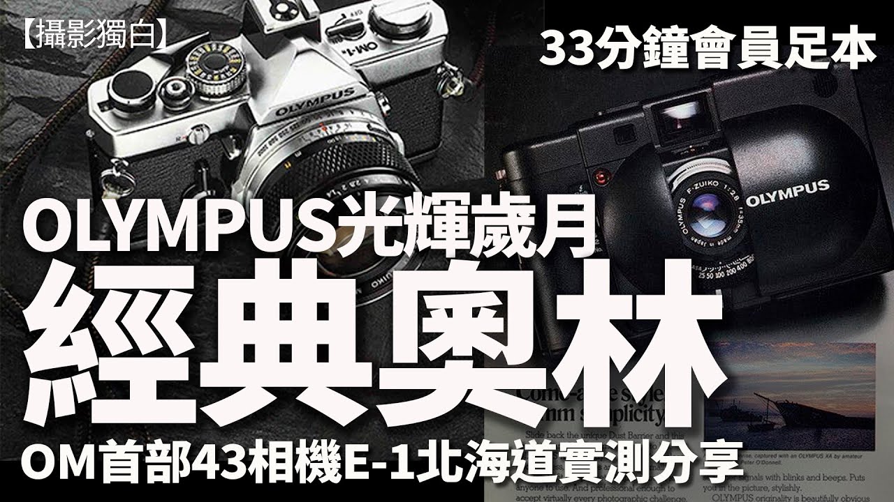 18部Olympus經典相機，菲林時代就創意無限，數碼時代堅持輕巧細小，走上43細片幅之路