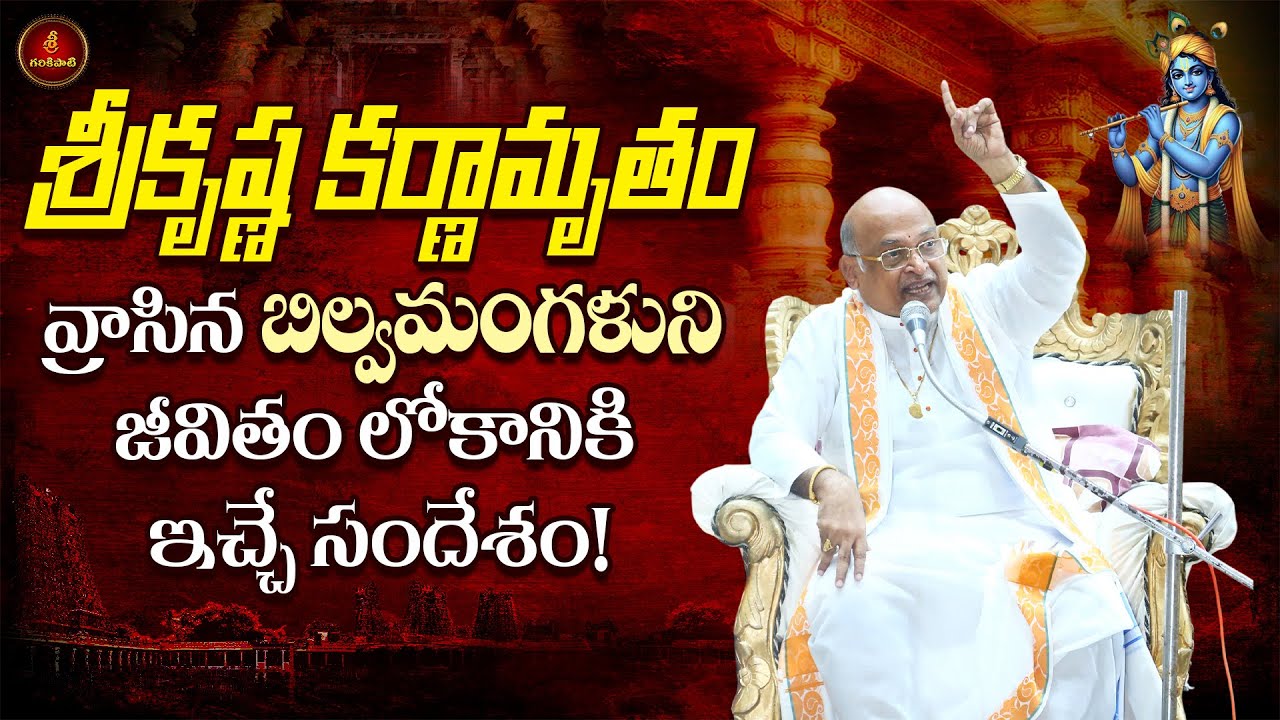 శ్రీకృష్ణ కర్ణామృతం Part-1 | Srikrishna Karnamrutham | Garikapati Narasimharao Latest Speech