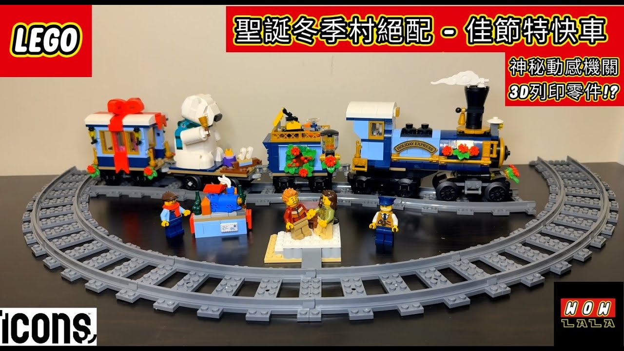 樂高聖誕冬季村-佳節特快車值不值得收藏？跟以往的冬季村建築搭配如何?樂高 Icons 冬季村 聖誕節慶系列 10361 佳節特快車 中文細節開箱介紹 winter village collection