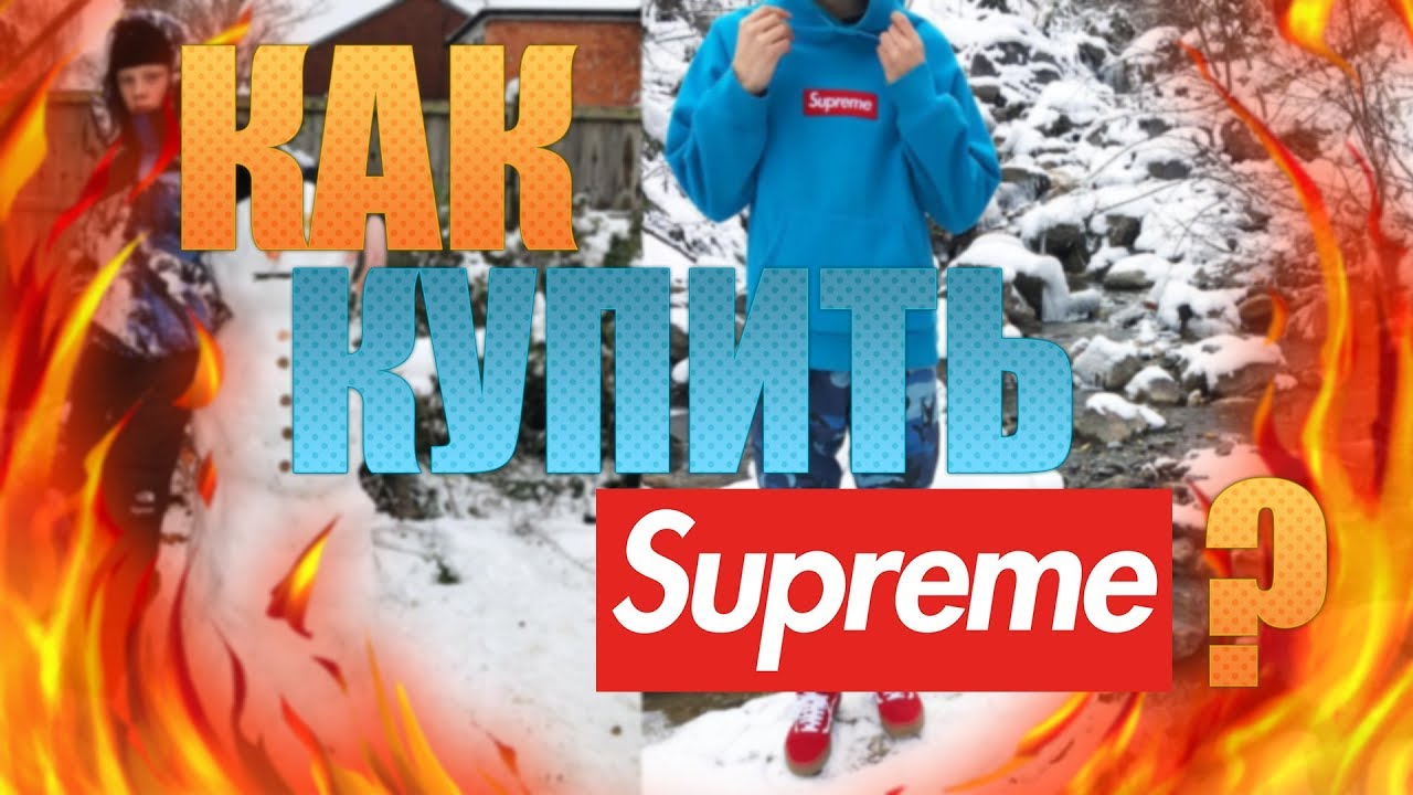 КАК КУПИТЬ SUPREME?ПРОДАЛ БОКС ЛОГО ЗА 65.000РУБ?