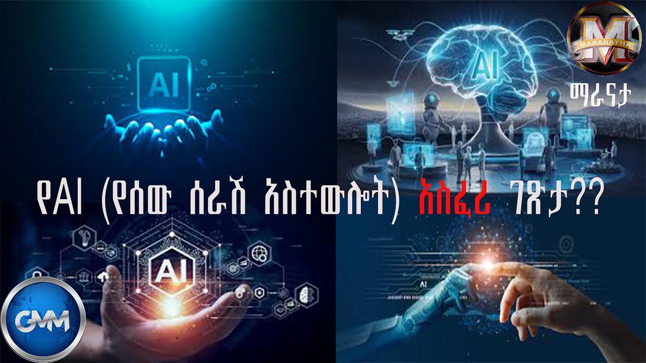 GMM TV ETHIOPIA : የAI (የሰው ሰራሽ አስተውሎት)  አስፈሪ ገጽታ? | ማራናታ| ጂ.ኤም.ኤም ቴሌቪዥን