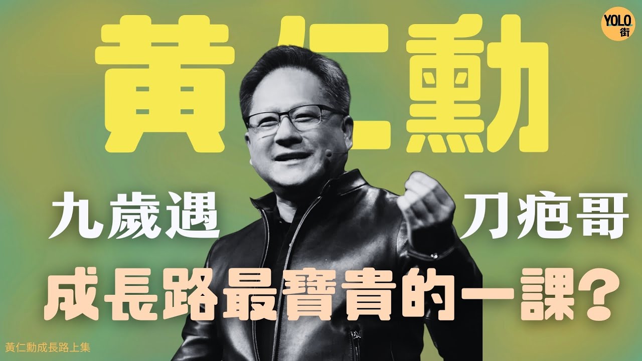 AI霸主黃仁勳2025年不敗的秘密：解密「皮褸黃」如何憑「感化院智慧」與4萬美金，一步步煉成今日嘅萬億晶片帝國【黃仁勳成長路上集】