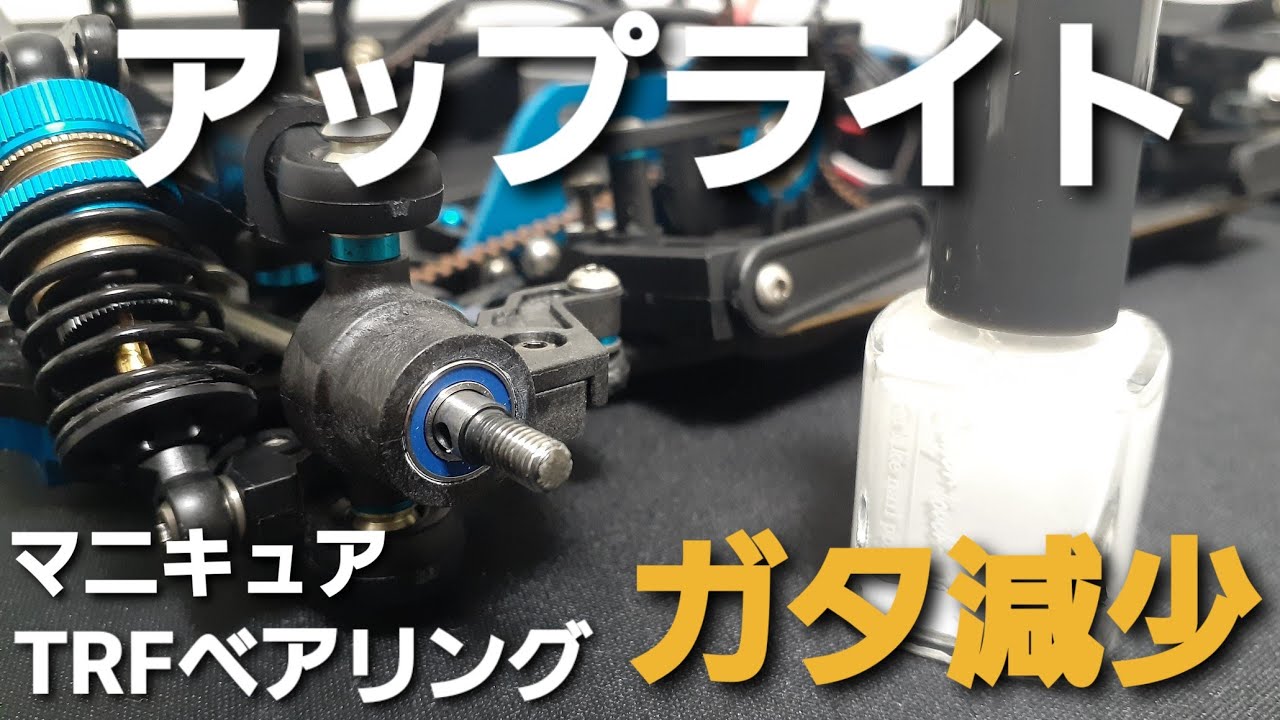 TA08PRO　アップライトのガタツキを検証しながら、マニキュアとTRFラバーシールベアリングで解消！