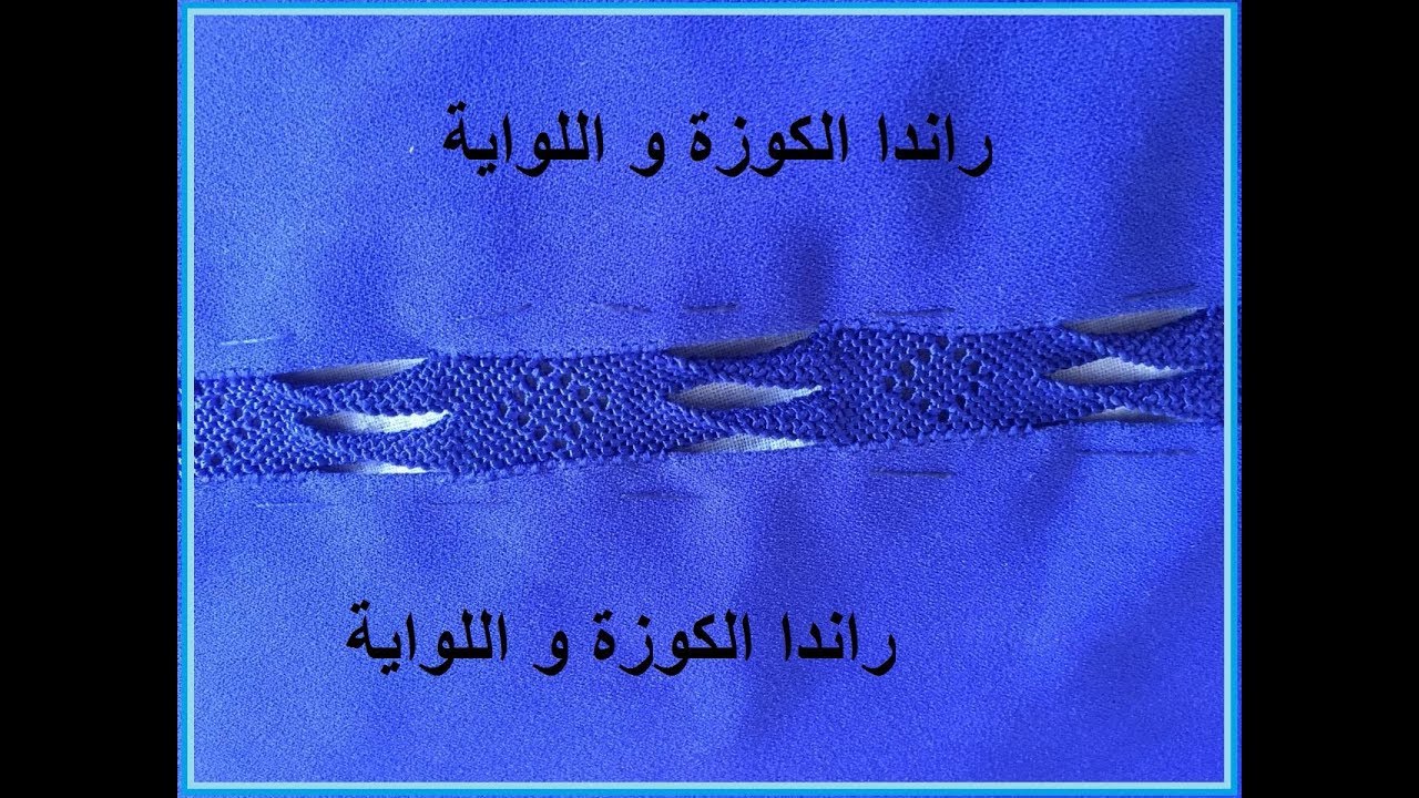 راندا الكوزة و اللواية
