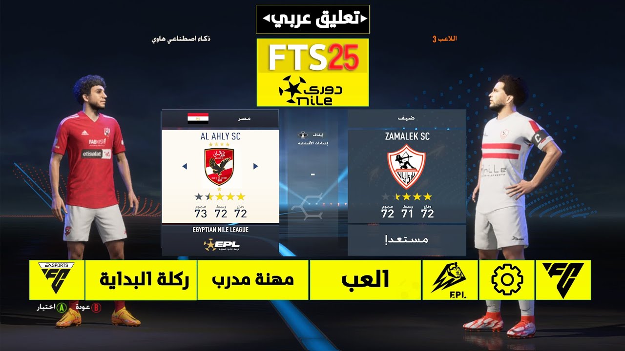 تثبيت لعبة FTS 2025 الدوري المصري و دوري أبطال أفريقيا و كأس العالم للأندية | تعليق عربي