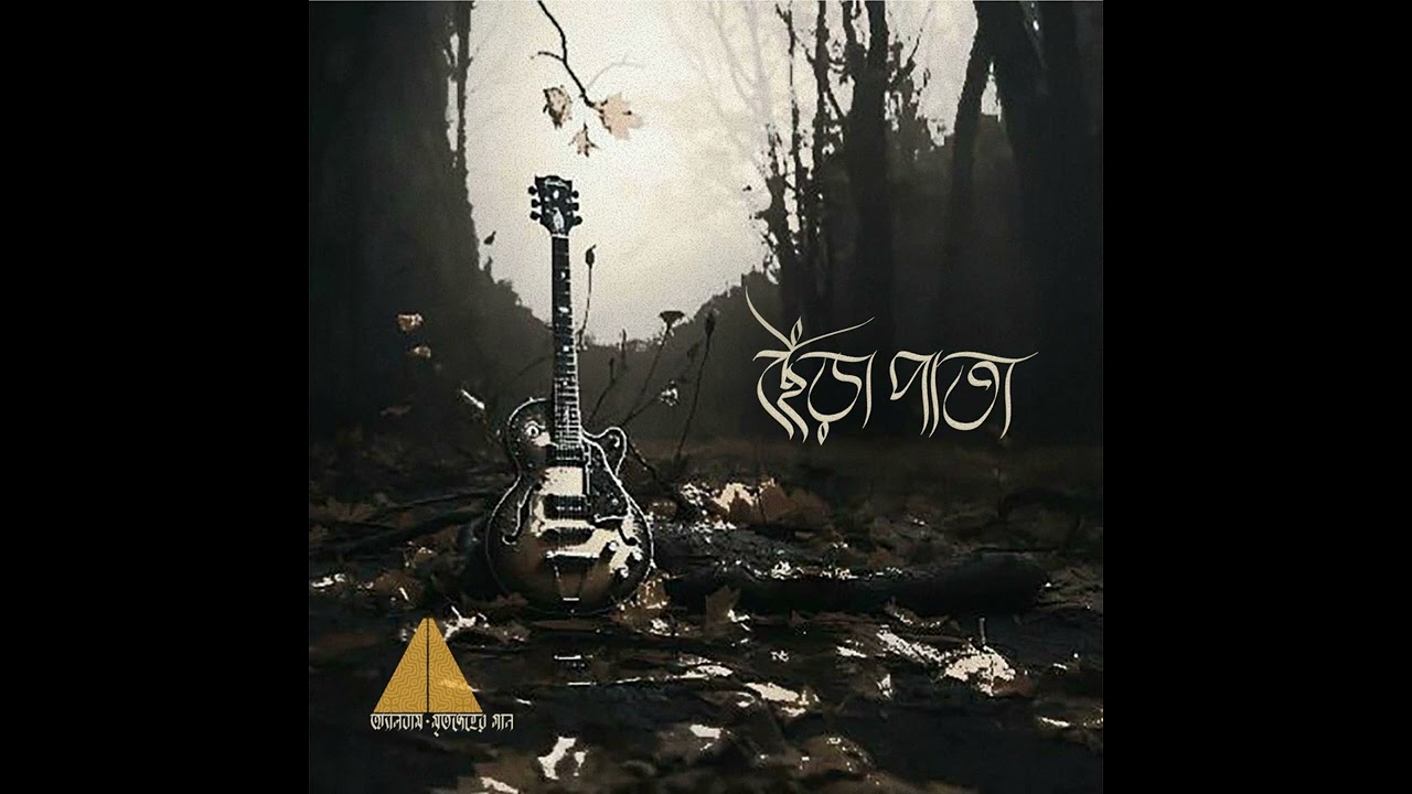6. Chhera Pata (ছেঁড়া পাতা) - Album মৃত দেহের গান - HIGHWAY
