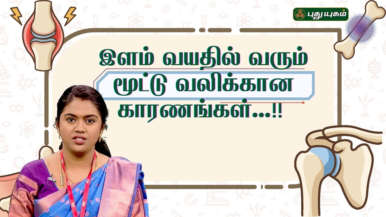 இளம் வயதில் வரும் மூட்டு வலிக்கான காரணங்கள்...!! | Dr. Nila Gayathri #Doctoroncall | 06/02/2026
