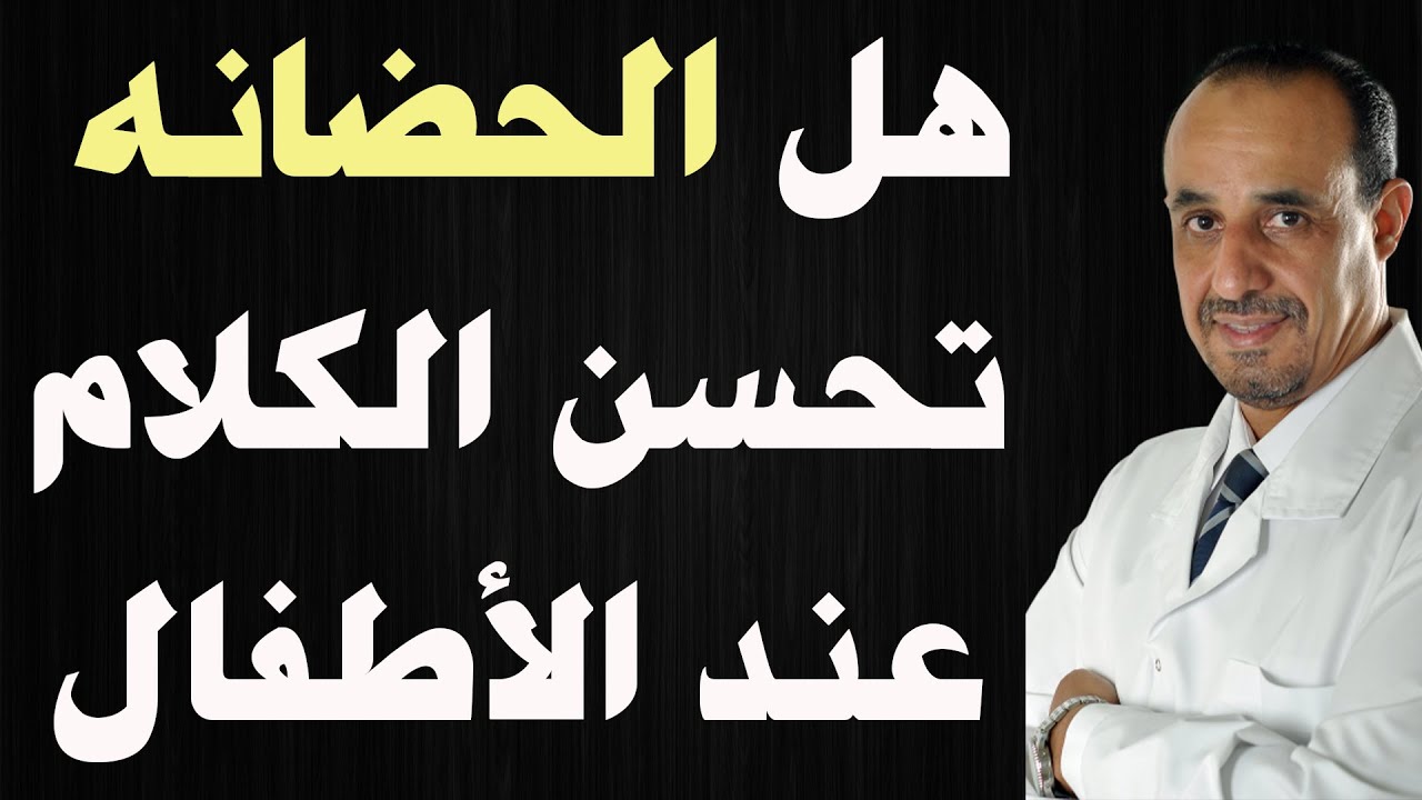 هل الحضانه تحسن الكلام عند الأطفال