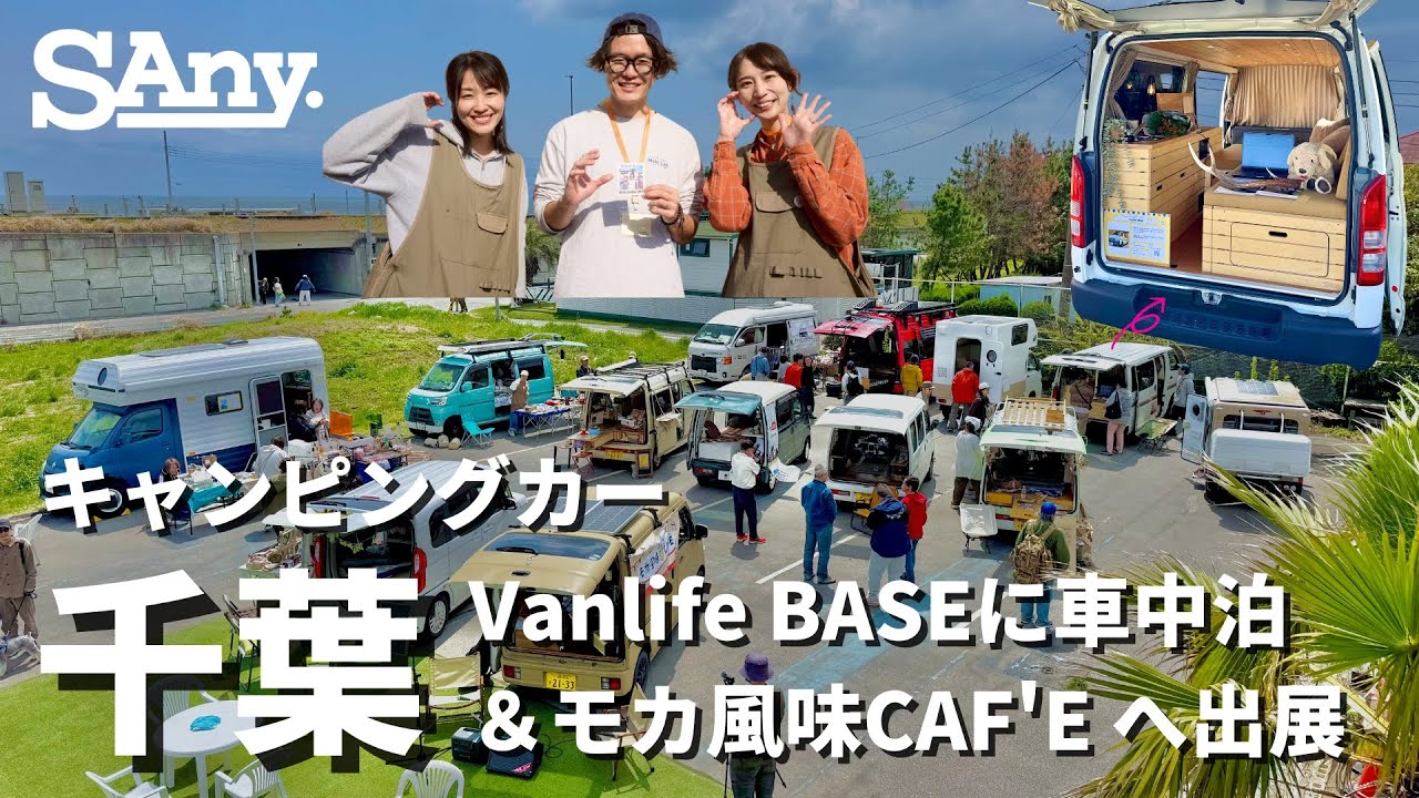 【キャンピングカー】SAny.VAN(トヨタハイエース)で、Vanlife BASEに車中泊して「モカ風味CAF'E」へ出展 #VLOG