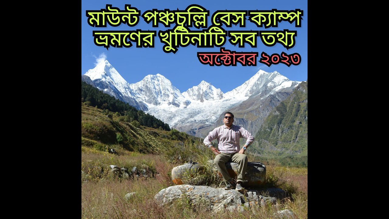 মাউন্ট পঞ্চচুল্লি বেস ক্যাম্প ভ্রমণের খুঁটিনাটি সব তথ্য | Mount Panchachulli Base Camp Travel Oct24