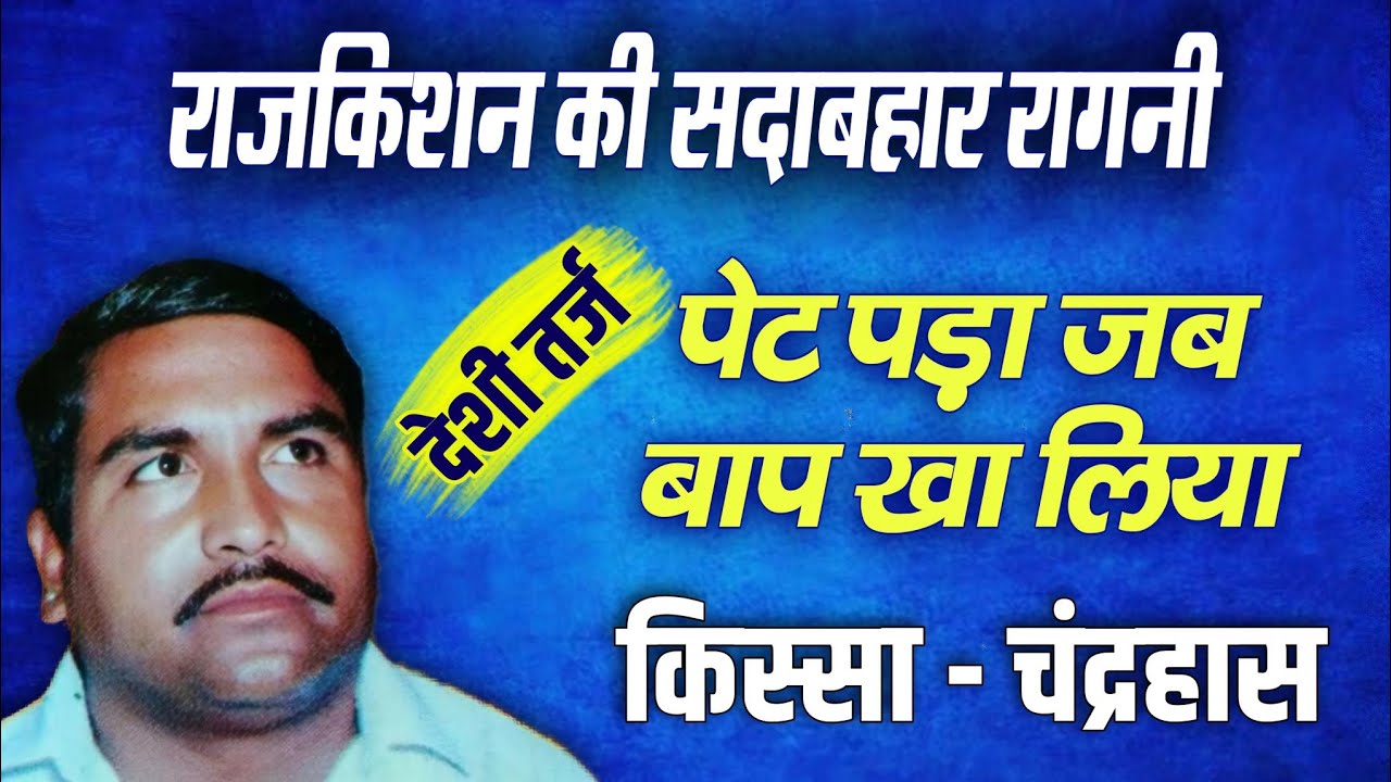 राजकिशन की सदाबहार रागनी | haryanvi Ragni Rajkishan Agwanpuria | Rajkishan Ki Ragni Top Video