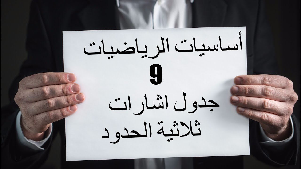 أساسيات الرياضيات 9 جدول اشارات حدودية من الدرجة الثانية