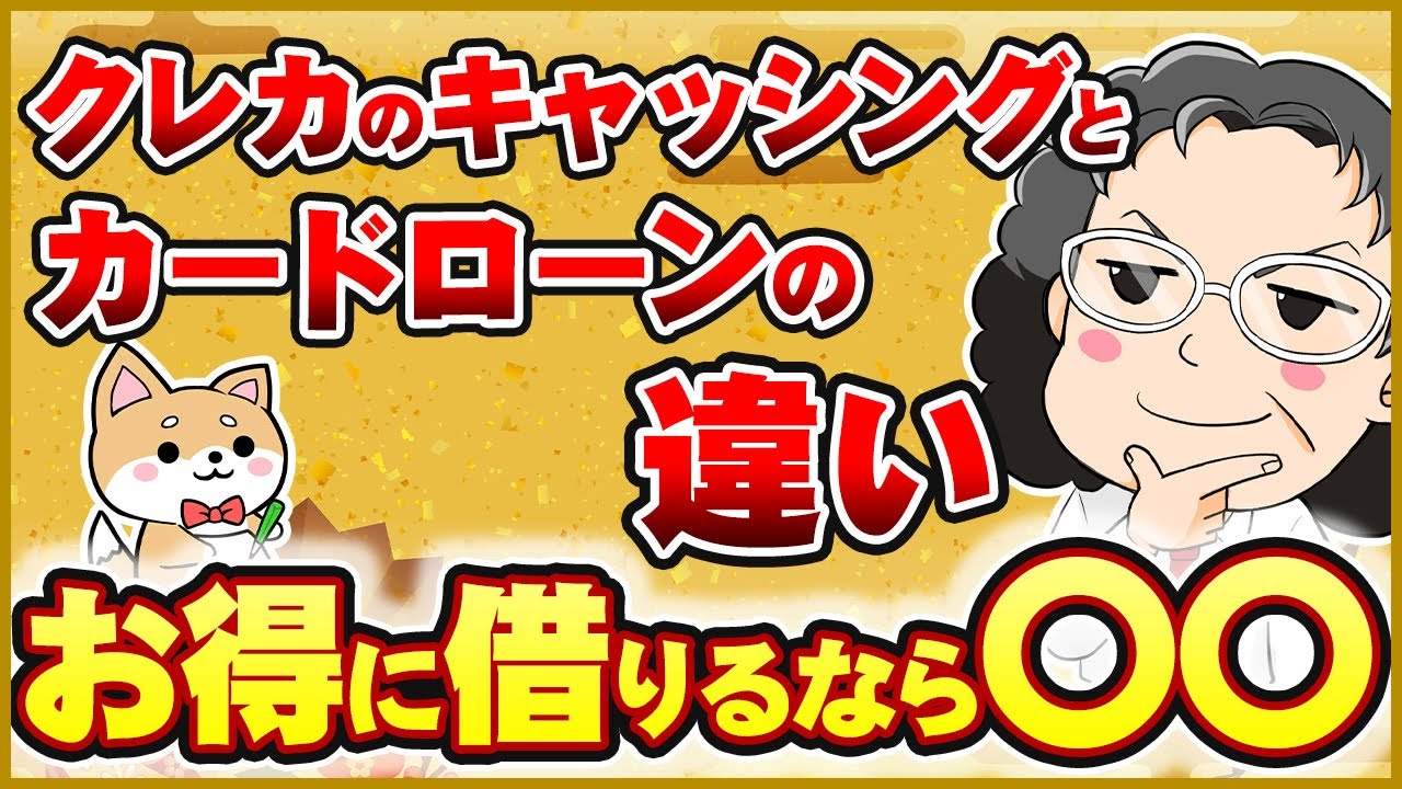 カードローンとクレカのキャッシングの違い、おすすめはどっち【初めてお金を借りる】【消費者金融】【クレジットカード】