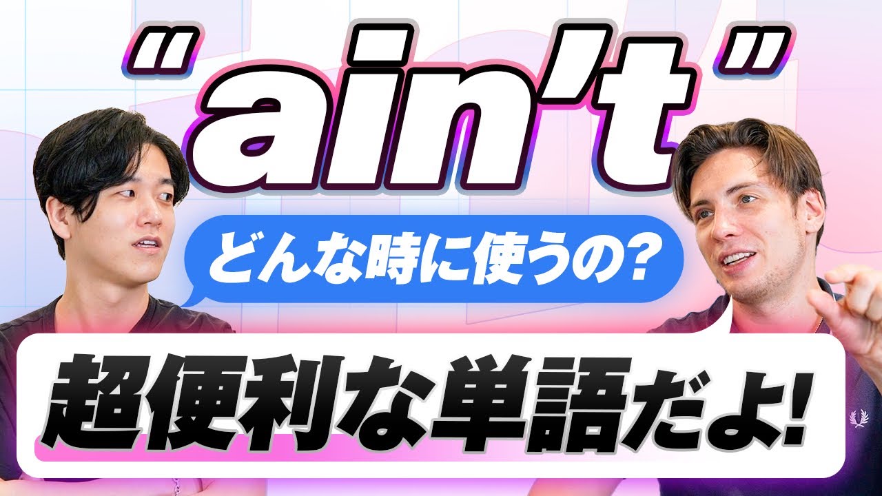 【学校で習わない】 ネイティブが多用する ain't について解説してみた/文法/語法