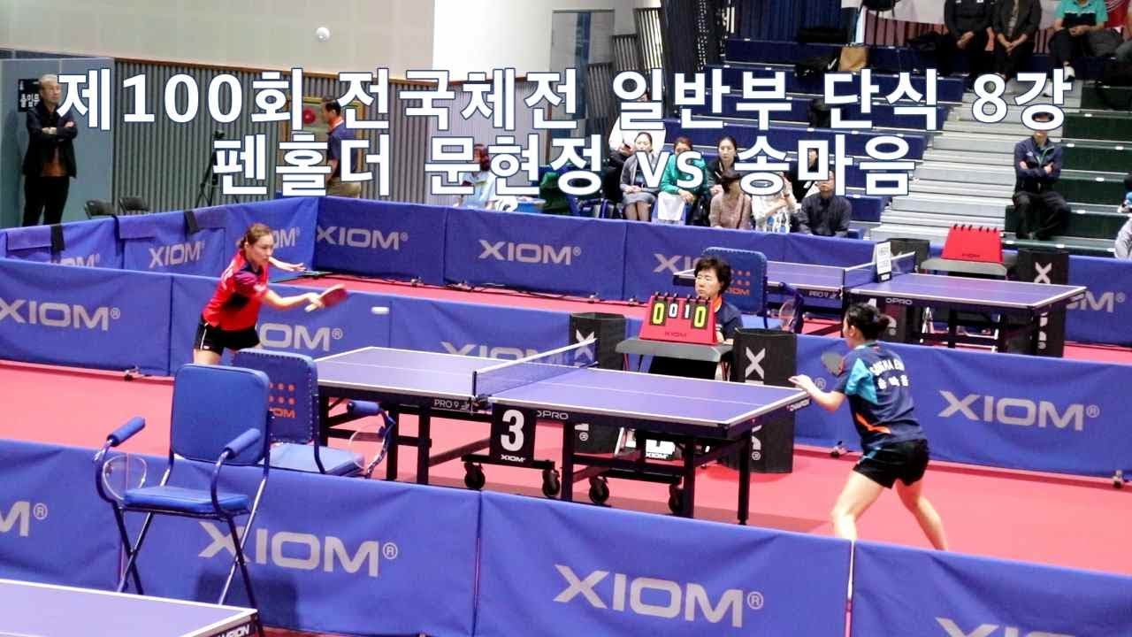 단식 금메달 문현정 펜홀더 여신의 귀환! /문현정 vs 송마음 (추계실업대회 단식우승자)/100회 전국체전 8강전