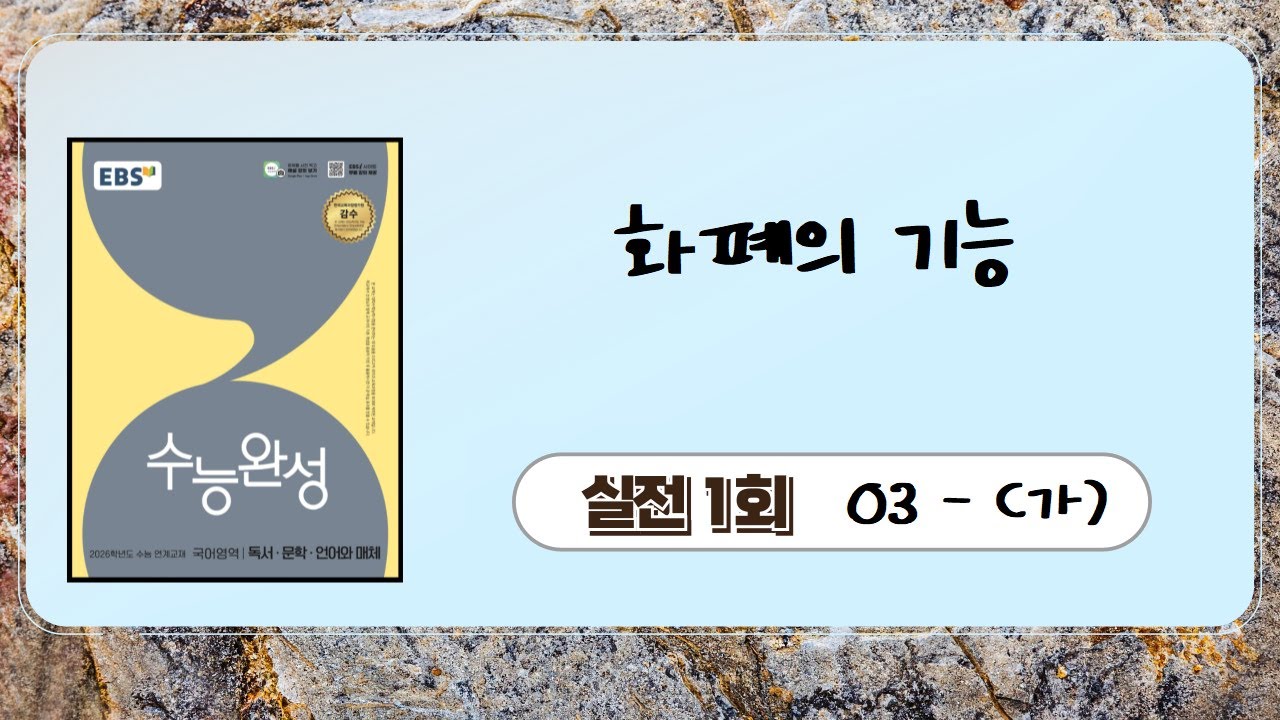 2026-수완-실전-01회-03-(가)화폐의기능